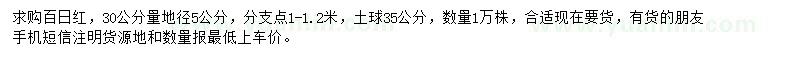 求購30公分量地徑5公分百日紅
