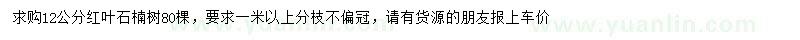 求購(gòu)12公分紅葉石楠