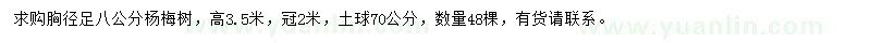 求購(gòu)胸徑8公分楊梅樹(shù)