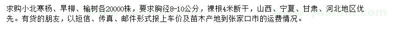 求購(gòu)小北寒楊、旱柳、榆樹