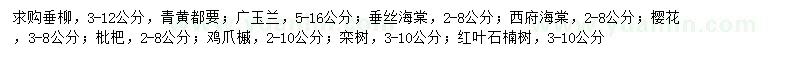 求購垂柳、廣玉蘭、垂絲海棠等