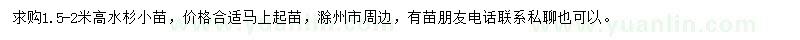 求購1.5-2米高水杉小苗