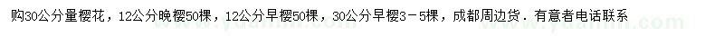 求購(gòu)櫻花、晚櫻、早櫻