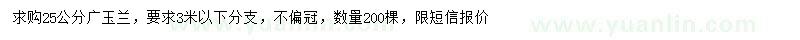 求購25公分廣玉蘭