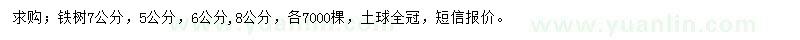 求購(gòu)5、6、7、8公分鐵樹