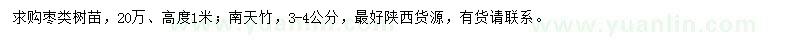 求購(gòu)高1米棗類樹(shù)苗、3-4公分南天竹
