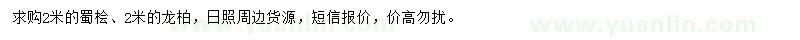 求購(gòu)2米蜀檜、龍柏