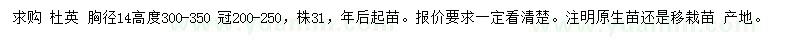 求購胸徑14公分杜英
