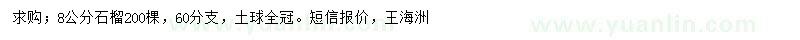 求購8公分石榴