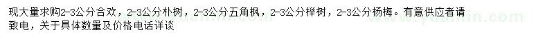 求購合歡、樸樹、五角楓等