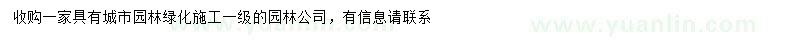 求購(gòu)收購(gòu)一家一級(jí)園林公司