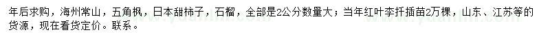 求購海州常山、五角楓、日本甜柿子等