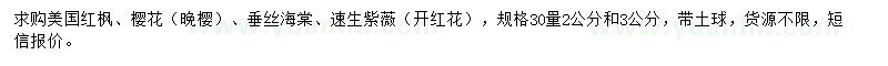 求購美國紅楓、櫻花、垂絲海棠等
