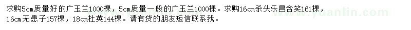 求購廣玉蘭、樂昌含笑、無患子等