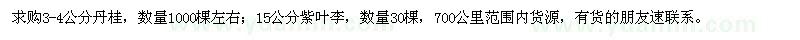 求購3-4公分丹桂、15公分紫葉李