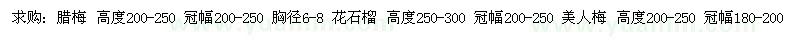 求購臘梅、花石榴、美人梅