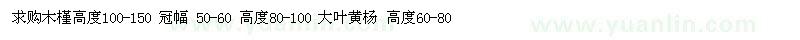 求購木槿、紅瑞木、大葉黃楊