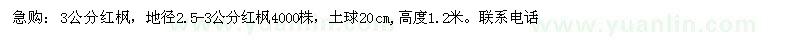 求購3公分紅楓