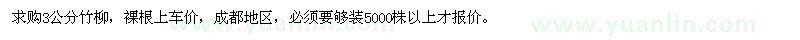 求購(gòu)3公分竹柳