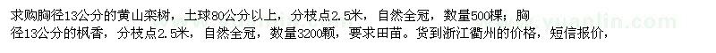 求購胸徑13公分黃山欒樹、13公分楓香