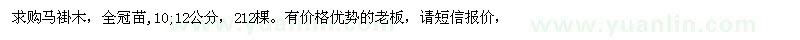 求購10、12公分馬褂木