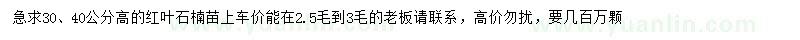 求購高30、40公分紅葉石楠苗