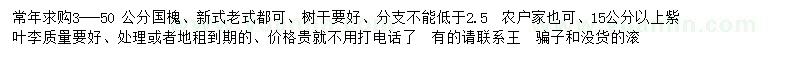 求購3-50公分國(guó)槐、15公分以上紫葉李