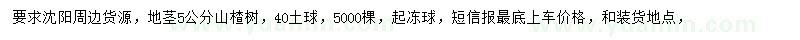 求購(gòu)地徑5公分山楂樹