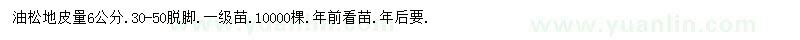 求購(gòu)6公分油松
