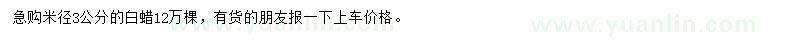 求購米徑3公分白蠟