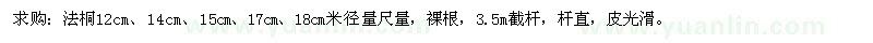 求購米徑12、14、15、17、18公分法桐