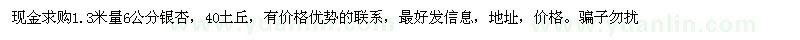 求購1.3米量6公分銀杏