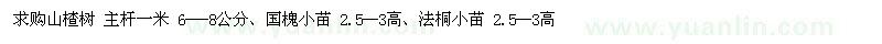 求購山楂樹、國槐、法桐