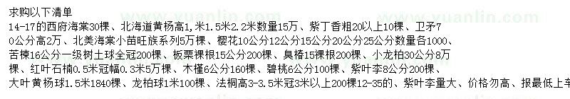求購西府海棠、北海道黃楊、紫丁香等