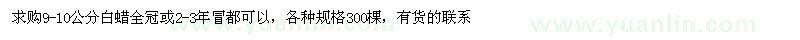 求購(gòu)9-10公分白蠟