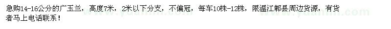 求購(gòu)14-16公分廣玉蘭