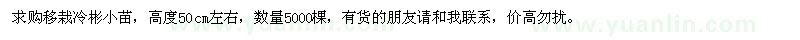 求購(gòu)高50公分冷彬小苗