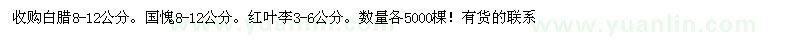 求購白臘、國愧、紅葉李