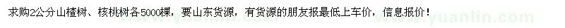 求購2公分山楂樹、核桃樹