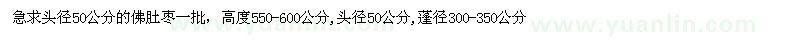 求購(gòu)頭徑50公分佛肚棗