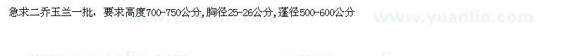求購(gòu)胸徑25-26公分二喬玉蘭