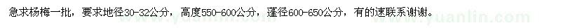 求購(gòu)地徑30-32公分楊梅