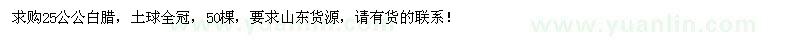 求購25公公白蠟