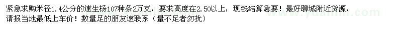 求購(gòu)米徑1.4公分107速生楊種條