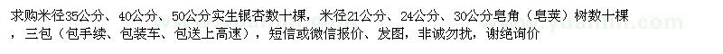 求購米徑35、40、50公分銀杏、21、24、30公分皂角