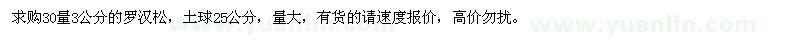 求購30量3公分羅漢松