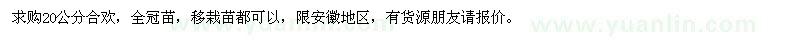 求購(gòu)20公分合歡