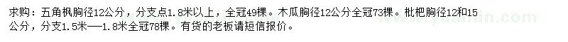 求購五角楓、木瓜、枇杷