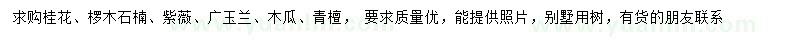 求購桂花、欏木石楠、紫薇等