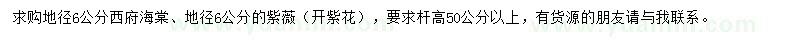求購地徑6公分西府海棠、紫薇